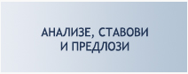  Анализе,ставови и предлози 