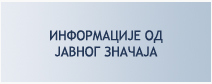  Информацијe од јавног значаја 