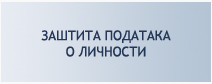  Заштита података о личности 